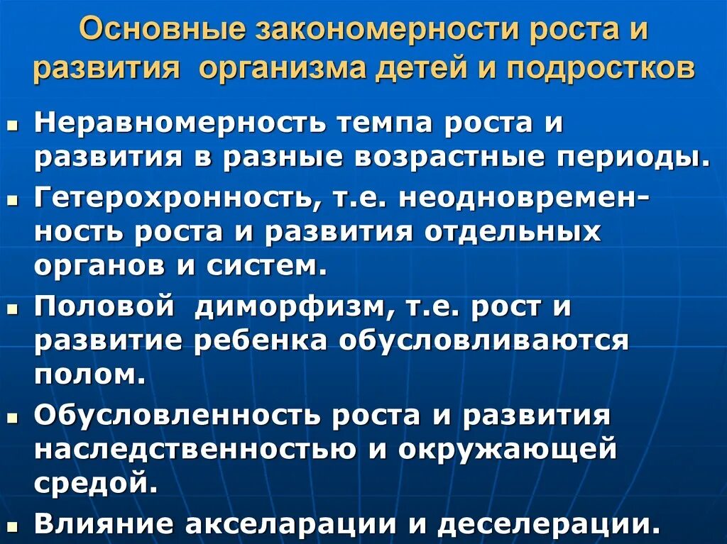 Общие закономерности роста и развития детей и подростков. Основные закономерности роста и развития детей. Закономерности развития детского организма. Основные закономерности роста и развития детей и подростков гигиена.