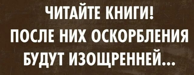 15 книг как после. Читайте книги после них оскорбления будут изощренней. Обязательно читайте книги после них оскорбления будут изощренней. Читайте книги ваши оскорбления будут еще извращенец.