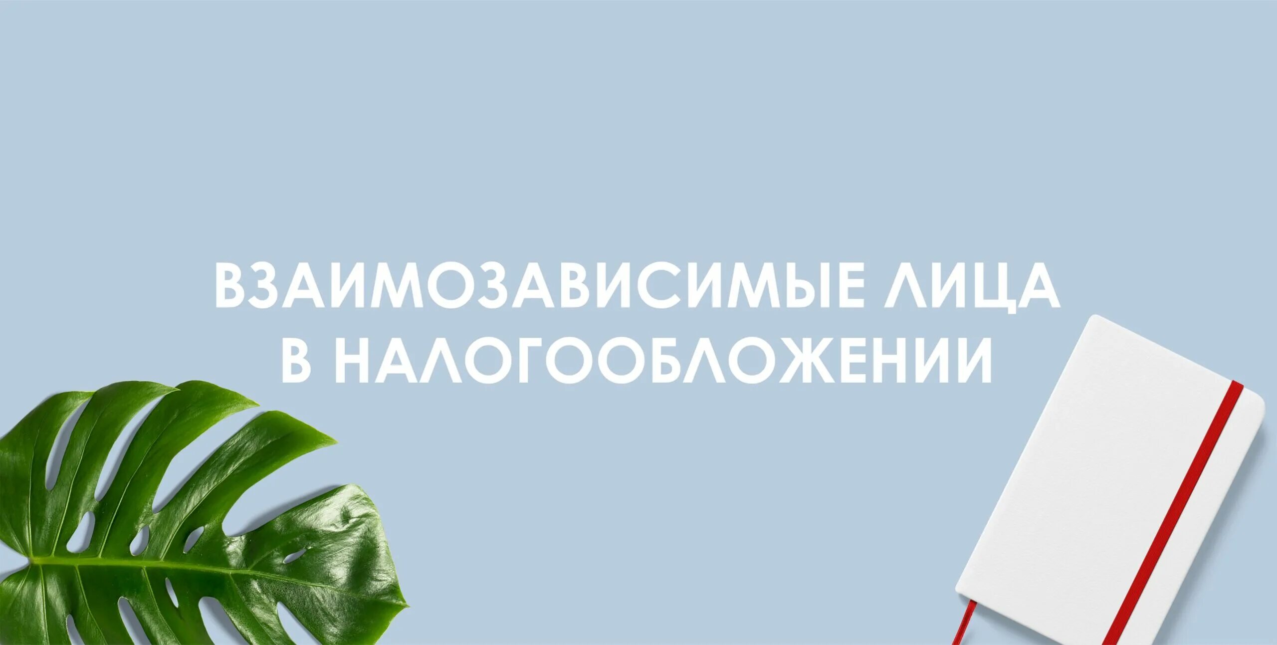 Взаимозависимые нк рф. Взаимозависимые лица. Взаимозависимые лица НК РФ. Взаимозависимые лица для целей налогообложения. Взаимозависимые лица по налоговому кодексу.