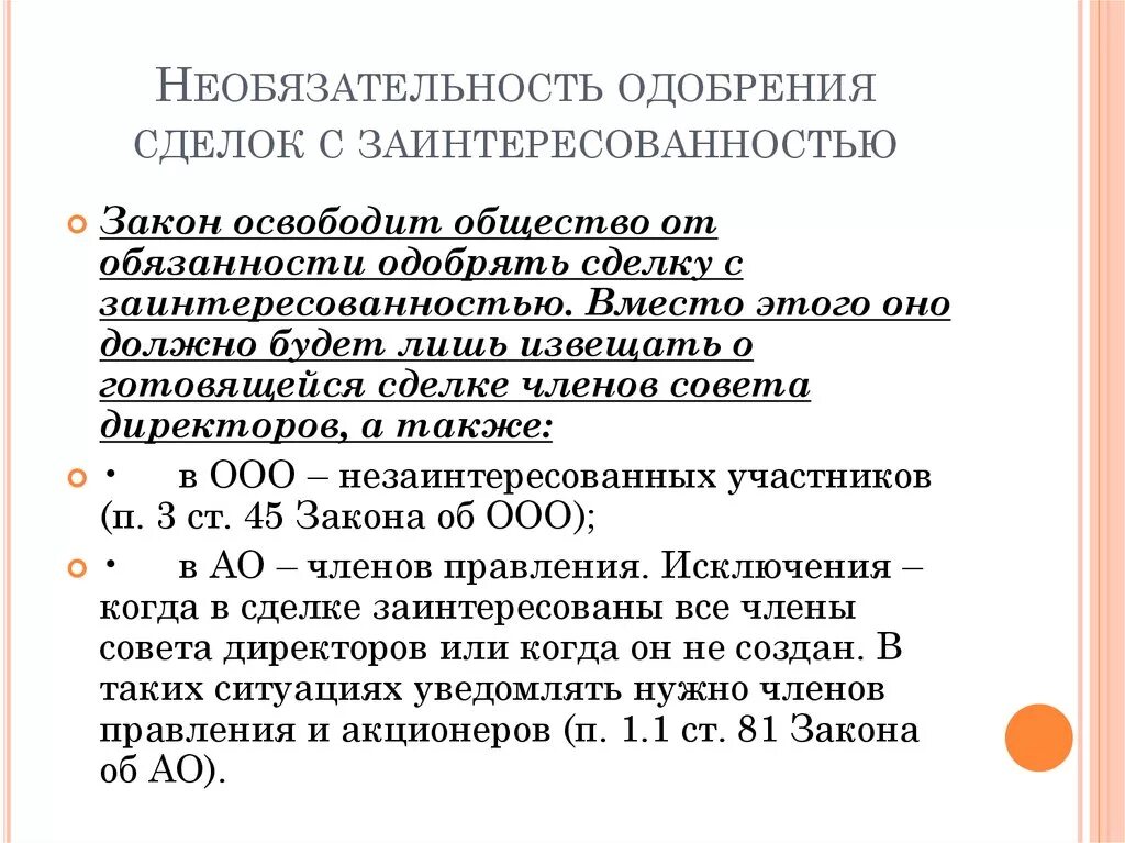 Сделки с заинтересованностью в акционерном обществе. Одобрение сделки с заинтересованностью. Решение об одобрении сделки с заинтересованностью. Справка о крупности и заинтересованности сделки. Сделки с участниками общества