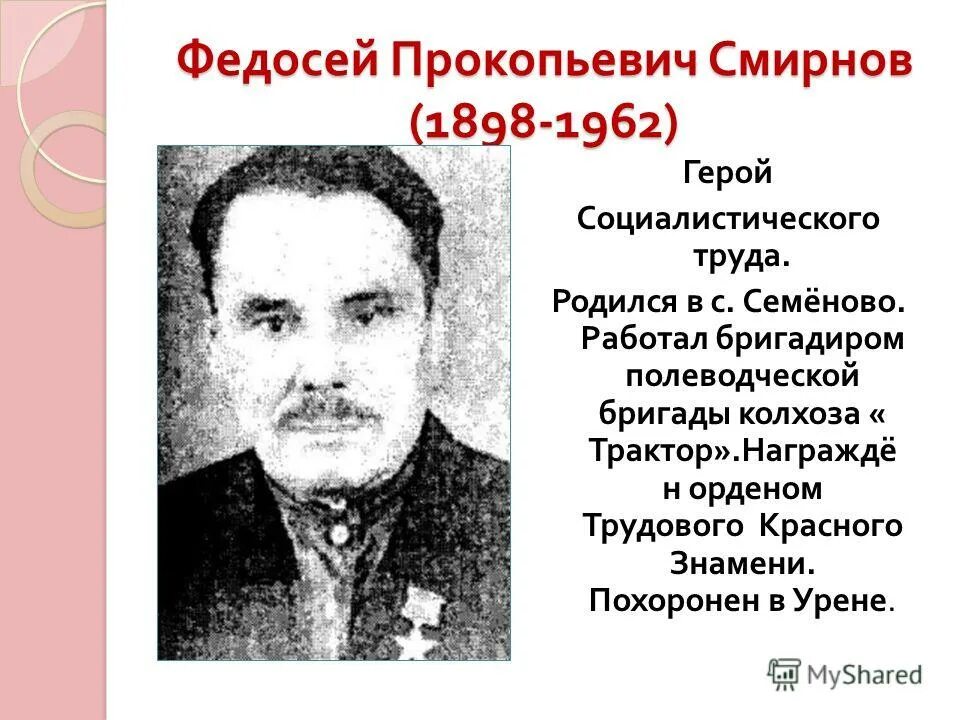 Семенова урень. Семенов герой Социалистического труда. Семеново Уренский район. Бригадир полеводческой бригады. Уренский герой Махалов.