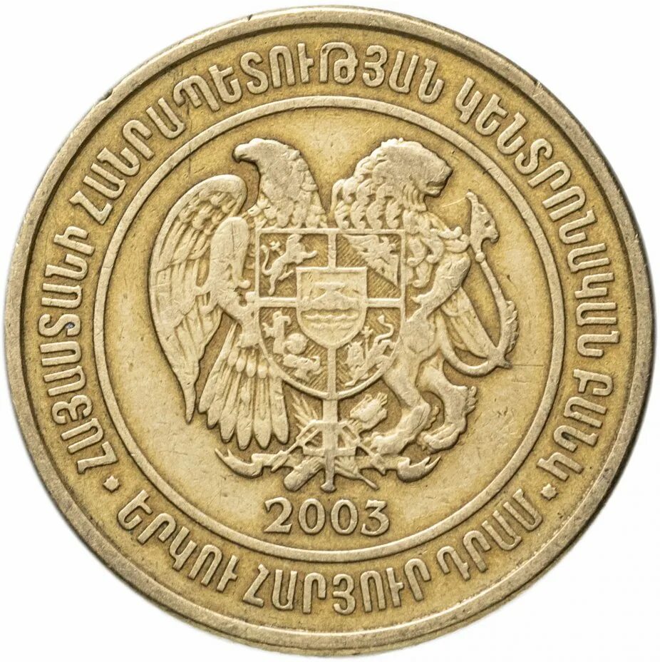 Монета 50 драм 2003. Монета 200 драм 2003. Армения 50 драм 2003. Армения 200 драм 2003.