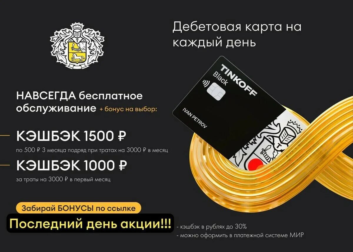 Обслуживание дебетовой карты тинькофф. Тинькофф бонусы. карта тинькофф кэшбэк. карта тинькофф 2022. карта тинькофф блэк с бесплатным обслуживанием.