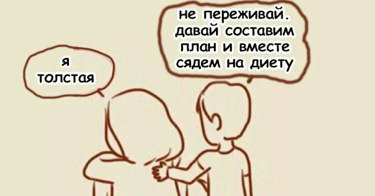 Давайте сядем на русском. Давай вместе. Садимся на диету вместе. Я толстая. Садимся вместе на диету приколы.