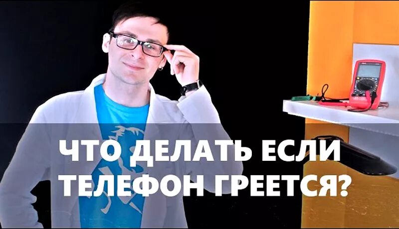 Сильно греется телефон что делать. Что делать если телефон нагревается. Что делать если телефон перегрелся. Почему телефон нагревается. Почему греется смартфон.