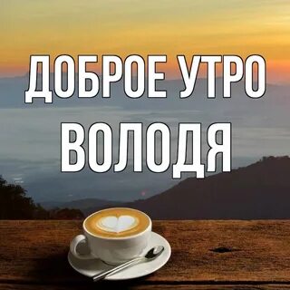 Солнечным и ясным утром володя и лида