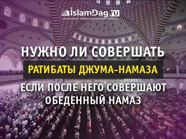 Джума намаз как читать. Джума намаз. Ратибат намазы. Совершение пятничного намаза. Ратибаты и суннат намазы.