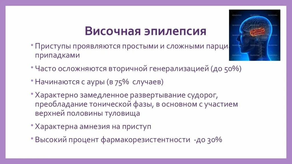 Височная эпилепсия дифференциальный диагноз. Эпилепсия правой височной доли. Височно долевая эпилепсия. Симптоматическая височная эпилепсия. Простые припадки