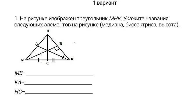 Построить треугольник по высоте основанию и медиане. Биссектриса треугольника изображена на рисунке. Нарисовать треугольник МНК. На каком рисунке изображены все Медианы треугольника?. Треугольники изображенные на рисунке ответы.