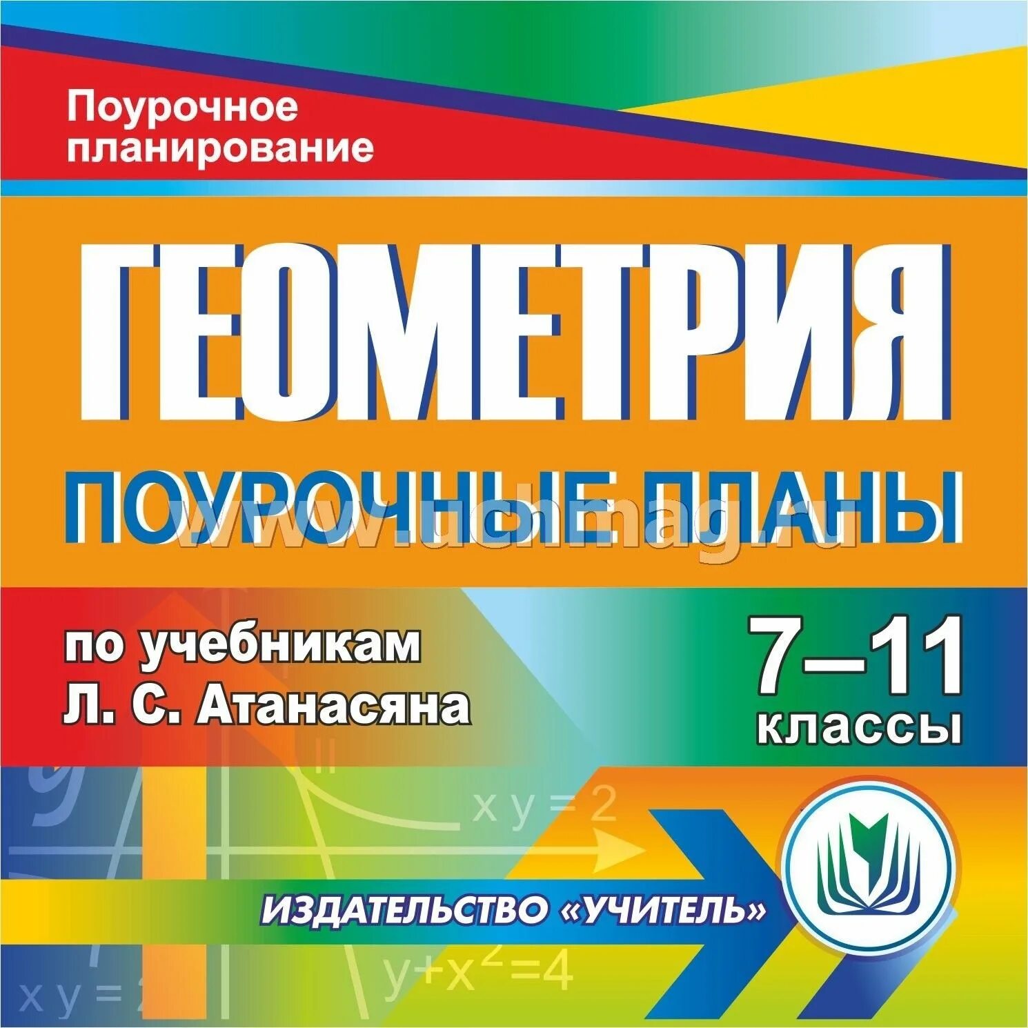 Поурочные планы атанасян 10 класс. Геометрия поурочные планы. поурочное планирование 11 класс атанасян. геометрия 11 класс поурочные планы по учебнику атанасяна л.с. поурочные разработки по геометрии.