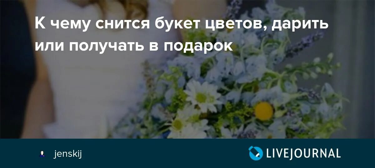 Сон букет цветов к чему сниться. К чему во сне дарят цветы мужчины. Сонник видеть как дарят цветы. Видеть во сне цветы живые букет. Сонник мужчина дарит