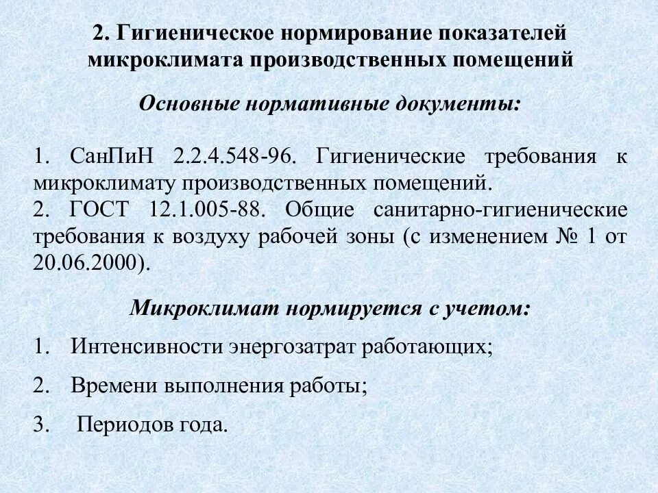 Гигиенические требования к параметрам микроклимата. Гигиеническое нормирование показателей микроклимата. гигиенические требования к микроклимату производственных помещений. гигиенические требования к воздуху производственных помещений. микроклимат производственных помещений. требования охраны труда.