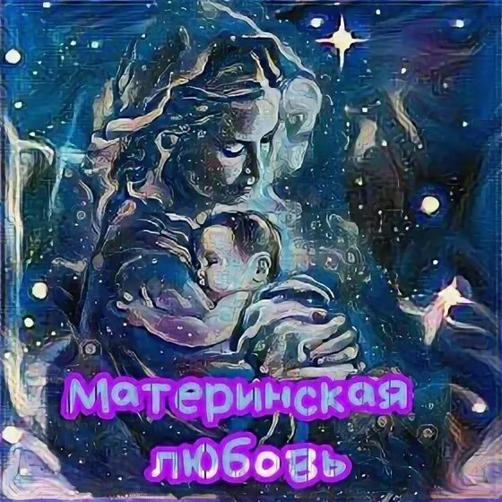 Материнская любовь. Материнская любовь это простыми словами. Материнская любовь бесконечна. О большой материнская любви. Материнская любовь аудиокнига слушать