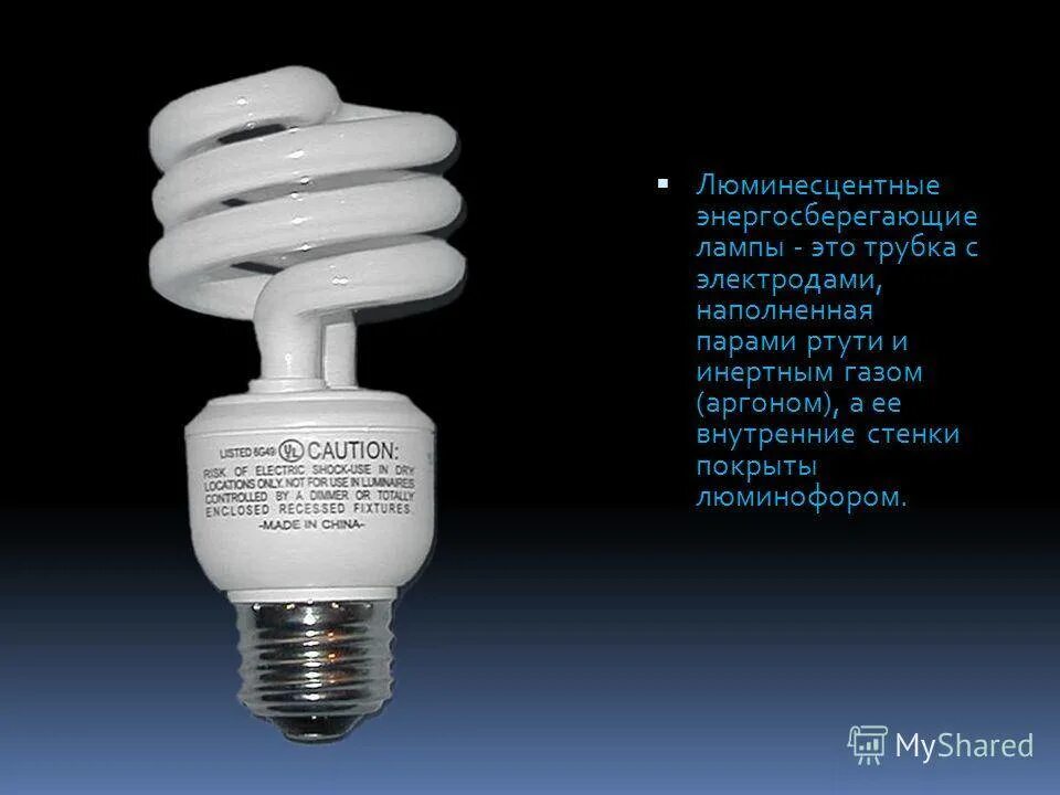 Лампы наполненные газом. Ртутьсодержащие лампы ртуть. энергосберегающие лампы. люминесцентные лампы. ртуть в энергосберегающих лампах.