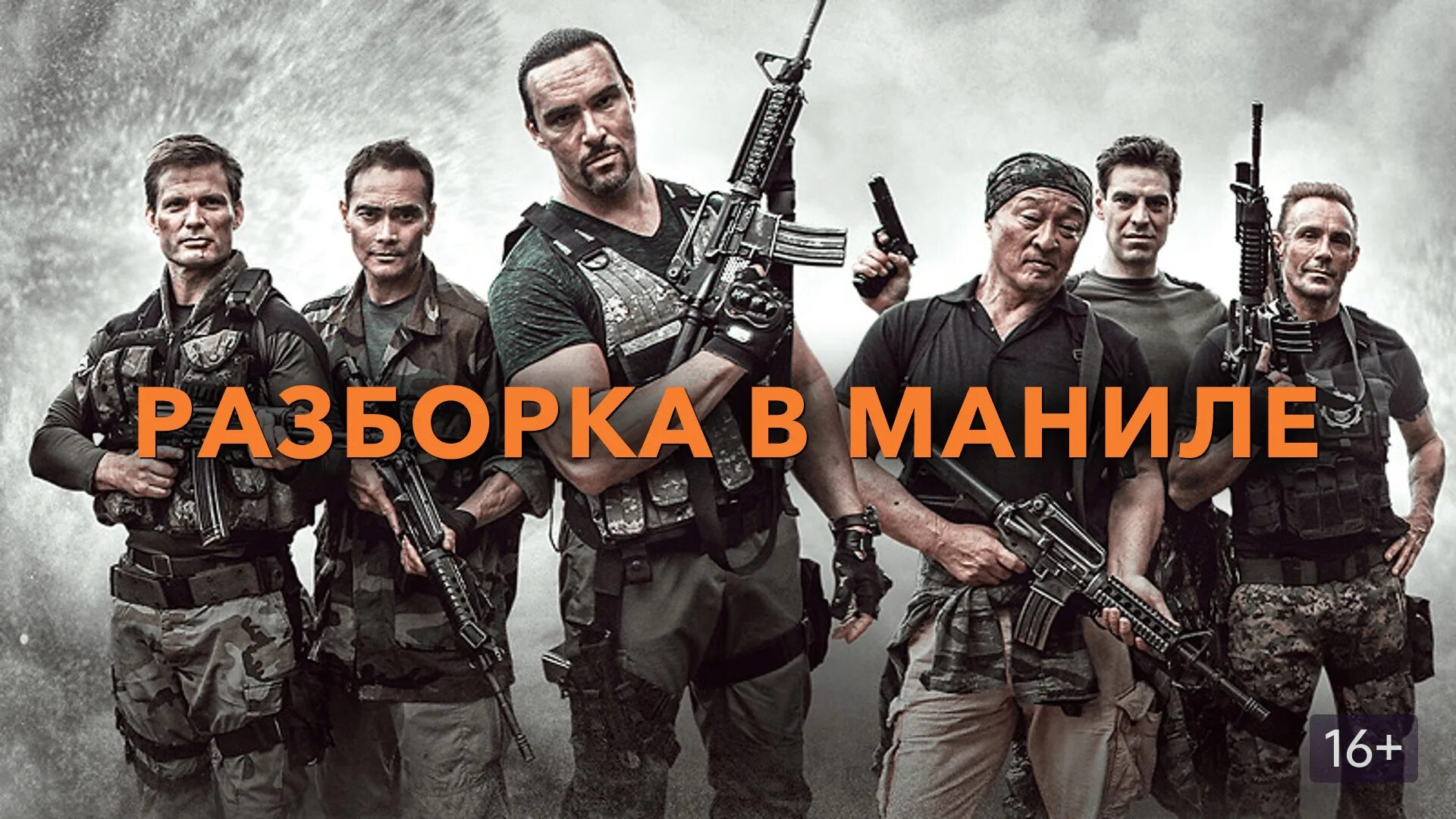 Разборки манила. Дюжев разборки в маниле. Дюжев разборки в маниле. Разборка в маниле синтия ротрок. Разборка в маниле постер.
