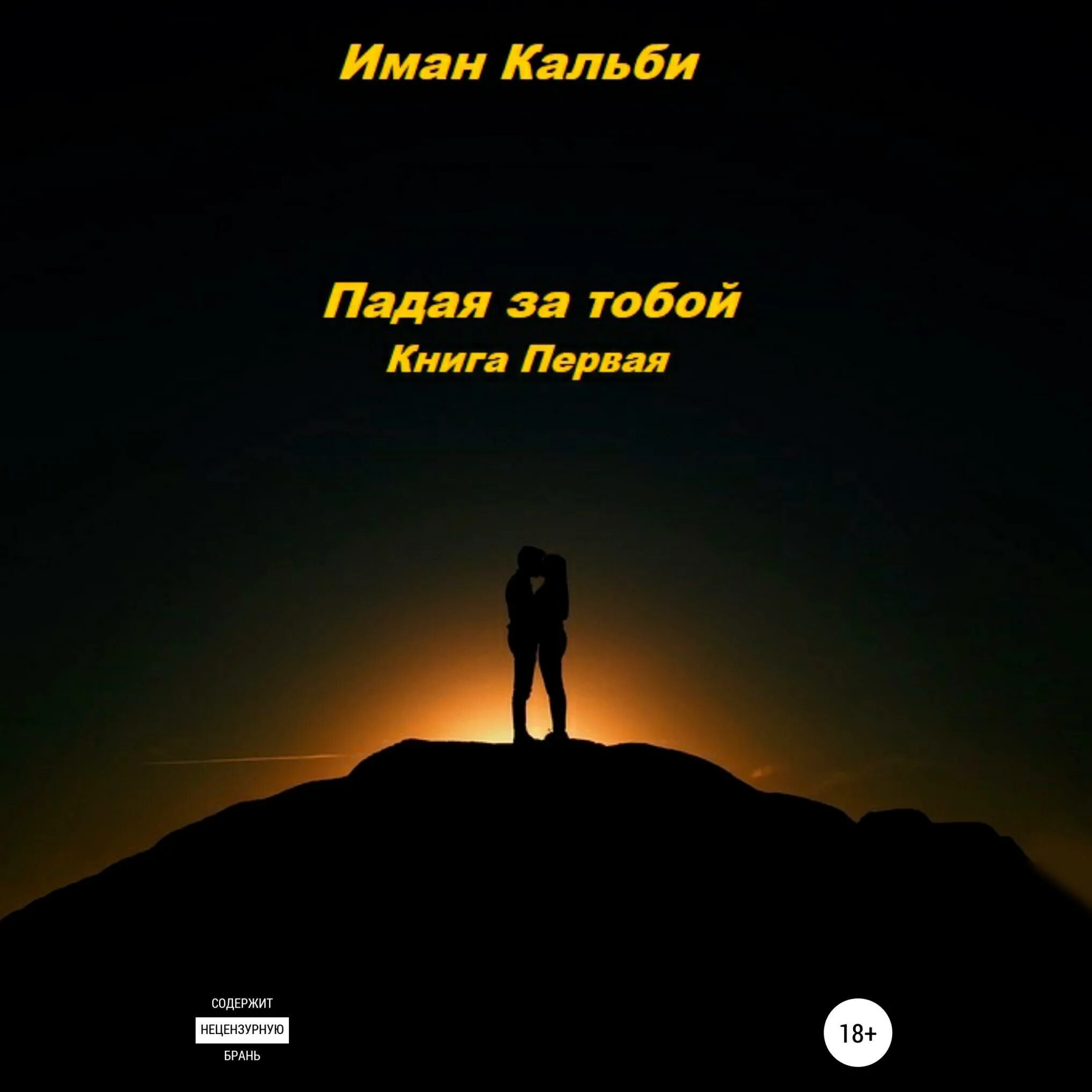 Аудиокнига проклятое золото. Иман кальби. Иман книга. Первая аудиокнига. Иман кальби Автор.