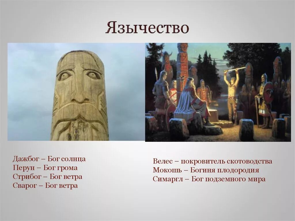 Язычники верили в. Поклонение идолам древняя Русь. Идолы Велес, Сварог, Перун. Язычество.