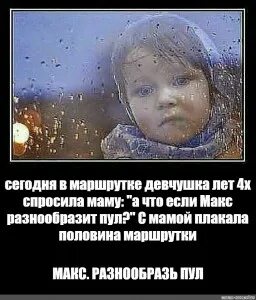 Утра спросила маму. Мама спрашивает. После слов девочки плакала половина маршрутки. Девчушка лет 4х в маршрутке мем. Утра спросила маму.