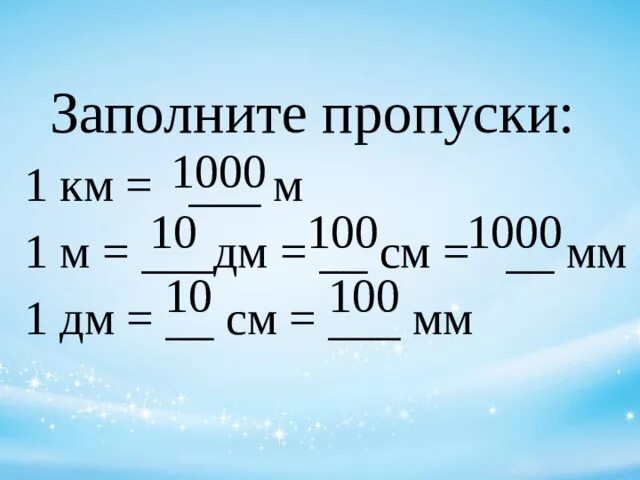 Заполни пропуски подходящими названиями единиц