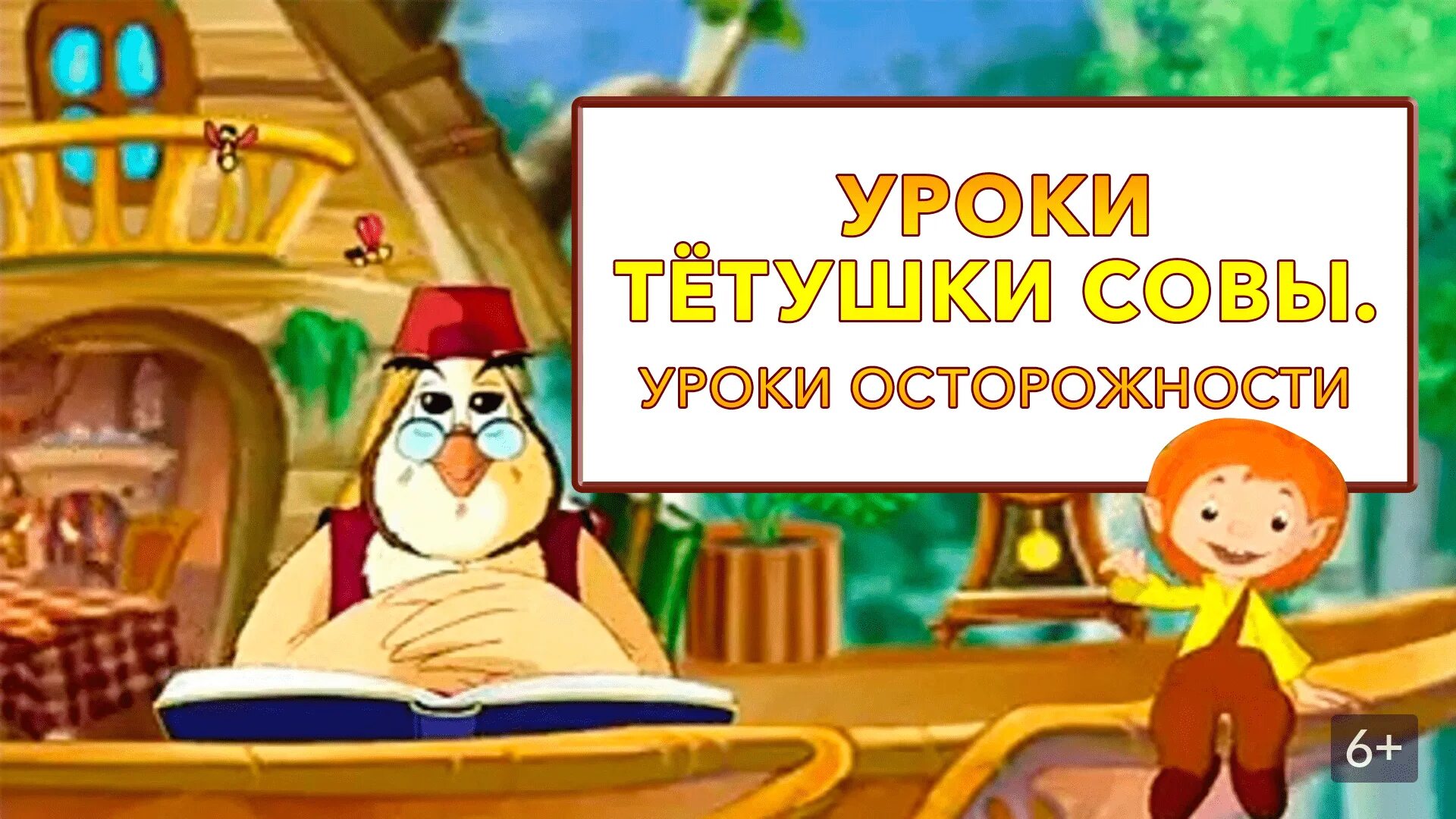 Тетушка здоровье. Уроки тётушки Совы 2002. Совунья уроки тетушки Совы.