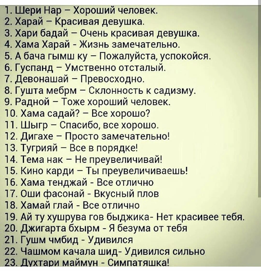 Молодой и красивый перевод. Таджикские слова. Таджикские слова с переводом на русский. Таджикский язык слова. Красивые слова на таджикском.