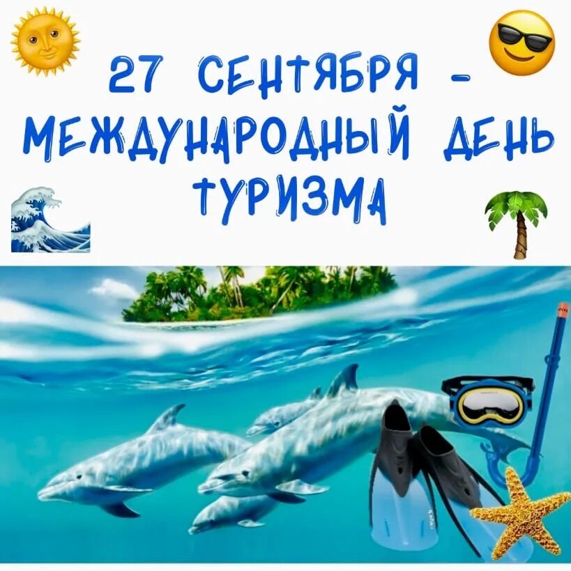 Международный день туризма 2025. День туризма. с днем туризма поздравление. открытка с днем туризма. день туризма 2025.