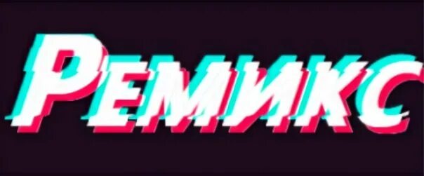 Тик ток ремиксы. Картинки ремикс. Remix надпись.