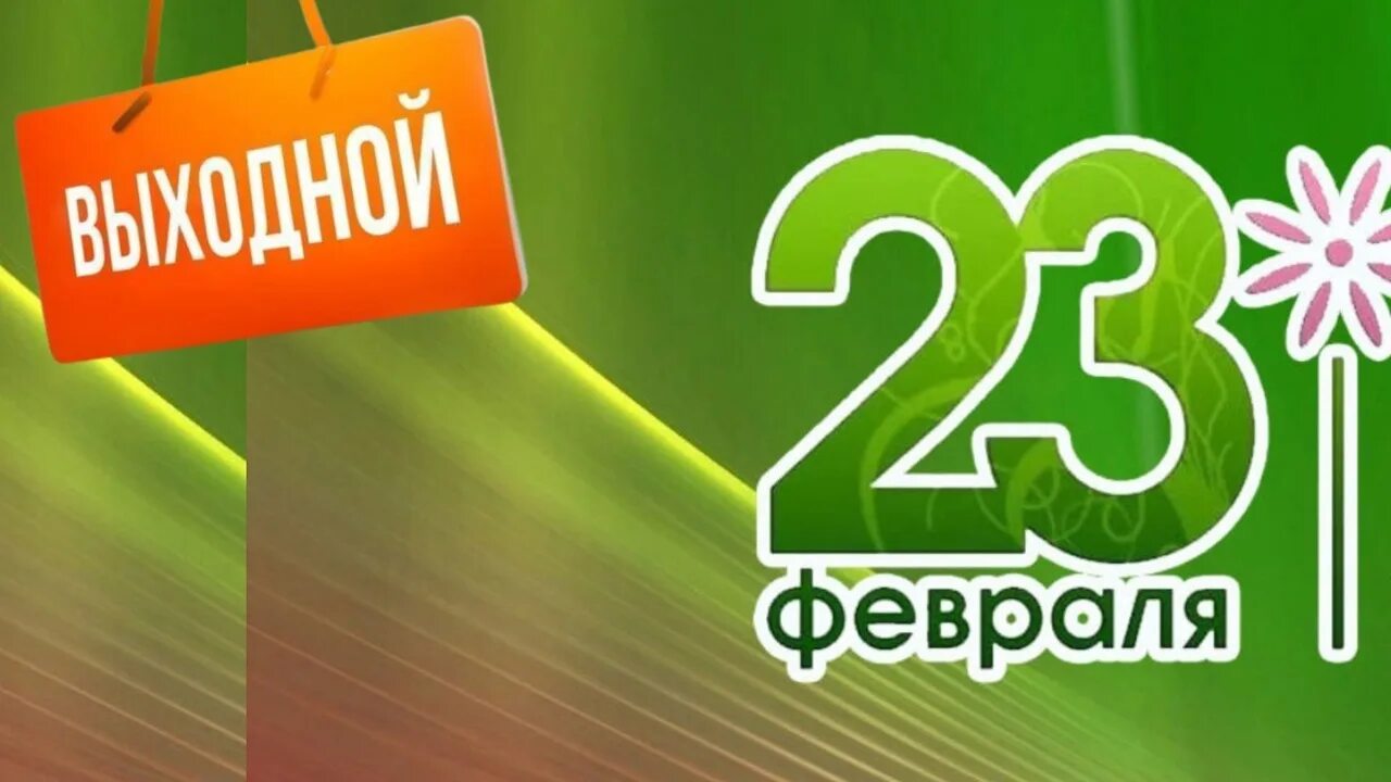 23 Февраля выходной. 23ферааля выходной. Объявление 23 февраля выходной. Внимание 23 февраля выходной.