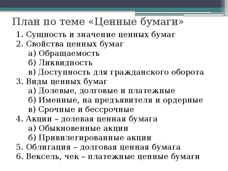 Ценные бумаги обществознание 10 класс. План ценные бумаги. План на тему ценные бумаги. Сложный план ценные бумаги. План ценные бумаги ЕГЭ Обществознание.