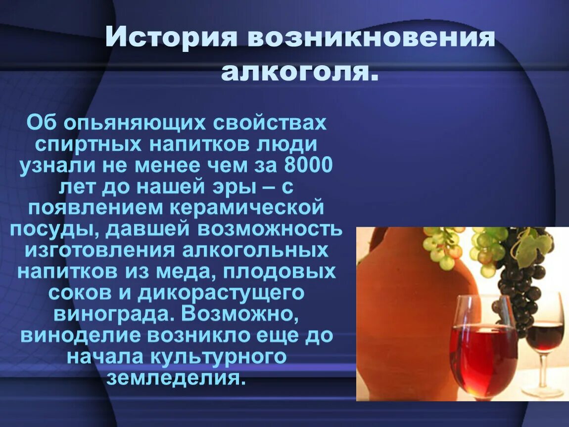 Появление алкогольных напитков. Презентация на тему алкоголь. Появление алкоголизма. Первый алкогольный напиток