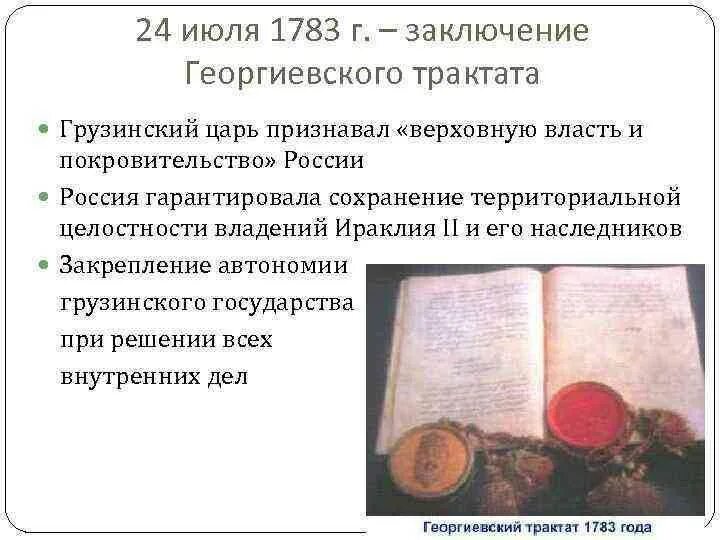 Георгиевский трактат 1783г. Отношения россии и грузии георгиевский трактат. Георгиевский трактат с грузией карта. Георгиевский трактат 1783г. Георгиевский трактат события.
