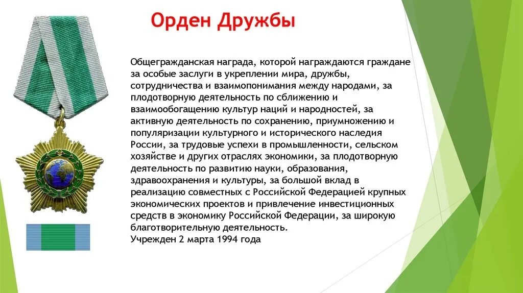 Какой государственной наградой был награжден белгород. Орден дружбы (1996),. Статут ордена дружбы. Знак ордена дружбы. Награжден орденом дружбы.