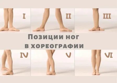 Первая позиция в танцах