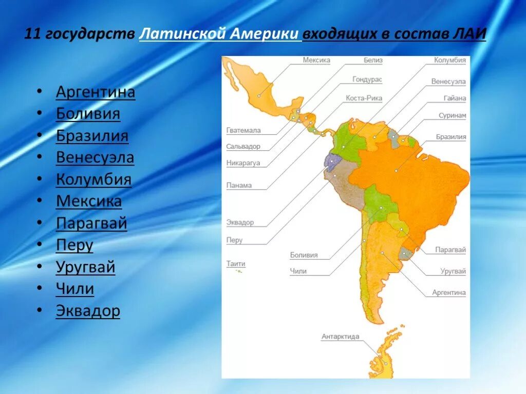Страны входящие в лаи. Латиноамериканская Ассоциация интеграции состав стран. Карта Латинской Америки какие страны входят в латинскую Америку. Международные организации Латинской Америки карта. Латиноамериканская Ассоциация интеграции ЛАИ карта.