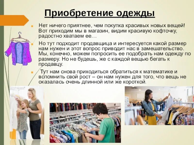 Покупки на 4 класс. Покупка одежды. Одежда и обувь презентация. Приобретение одежды. Тема урока одежда.