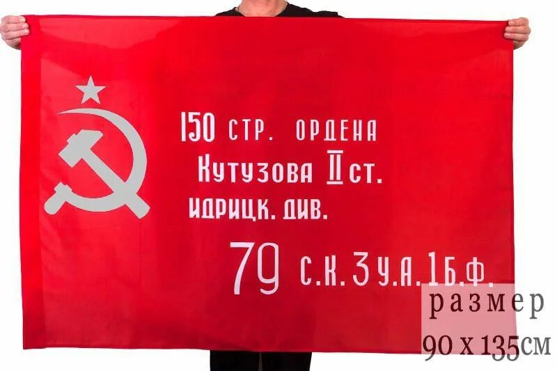 Знамя Победы 1945 года для праздников, митингов, концертов - купить Флаг по выго