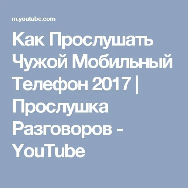 Как прослушать чужой мобильный телефон. Прослушки чужой мобильный телефон. Прослушивание чужих разговоров. Прослушка чужого телефона