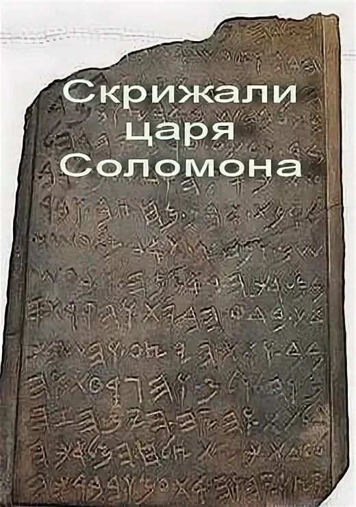 Скрижаль читать. Скрижаль. скрижали царя соломона. скрижаль на древнем языке. скрижаль древнерусский.