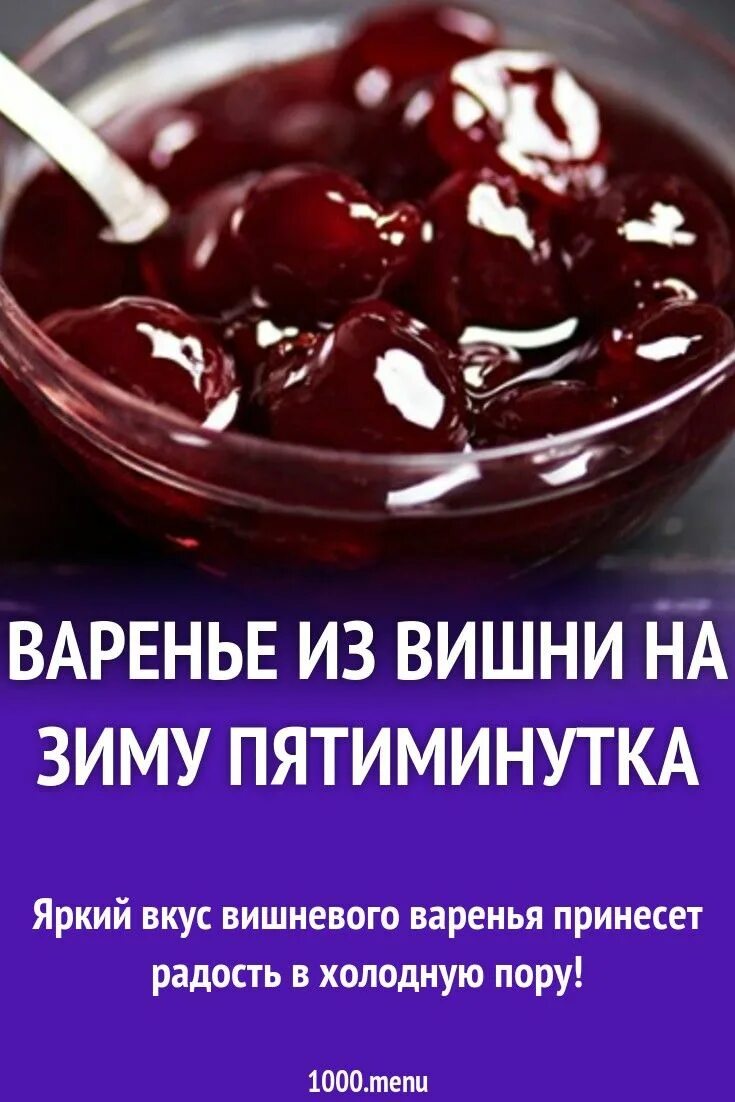 Рецепт вишни пятиминутка. Вишневое варенье пятиминутка. вишнёвое варенье на зиму. вкус вишни. пряности для вишневого варенья.