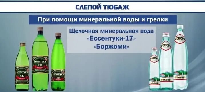 Дюбаж это. Слепой тюбаж желчного пузыря с минеральной водой. Минеральная вода для тюбажа. Минеральная вода для желчи. Тюбаж печени с минеральной.