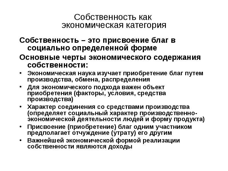 Проблема собственности в экономике. Собственность как экономическая категория. CJ,cndtyyjcnm ? RFR 'rjyjvbxtcrfz rfntujhbz. Собственность в экономической теории. Понятие категории собственность.