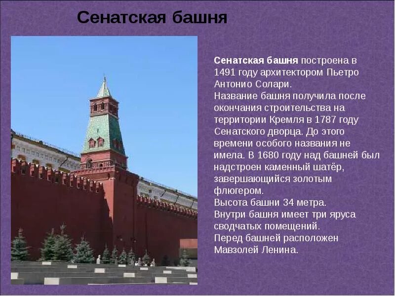 Почему башни кремля так называются. Сенатская башня кремля. спасская фроловская башня московского кремля 1491. доклад башни московского кремля. башни московского кремля 2 класс окружающий мир.