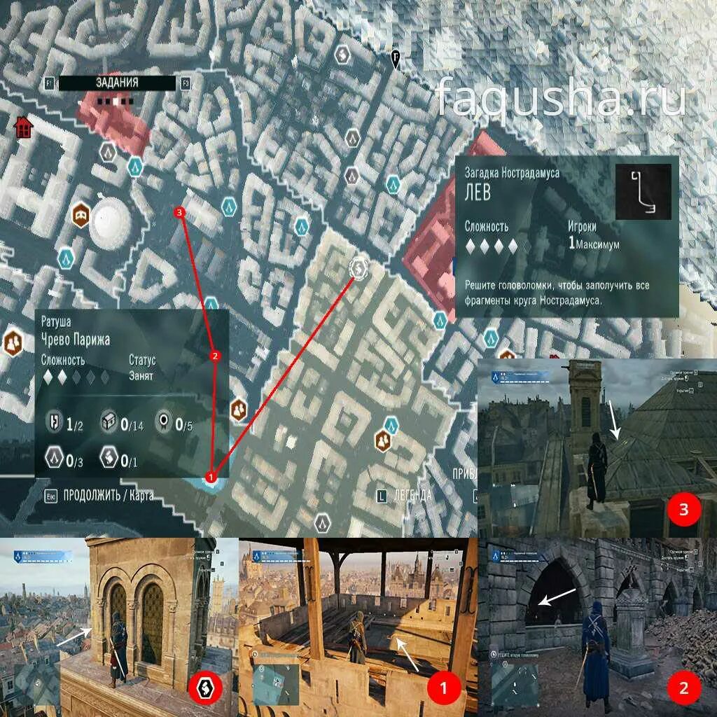 Assassins creed unity головоломок. Загадка нострадамуса assassins creed unity лев. загадки нострадамуса в assassins creed unity. ассасин крид юнити загадки нострадамуса лев. ассасин крид юнити загадки нострадамуса скорпион.