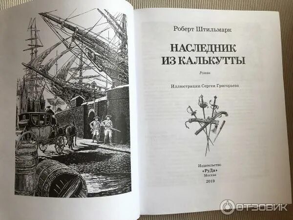 Штильмарк наследник. Наследник из калькутты роберт штильмарк иллюстрации лурье. Штильмарк наследник из калькутты азбука. Штильмарк наследник. Штильмарк роберт александрович наследник из калькутты.