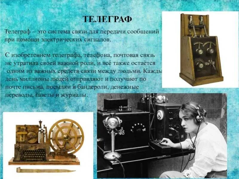 Создал систему телеграфирования