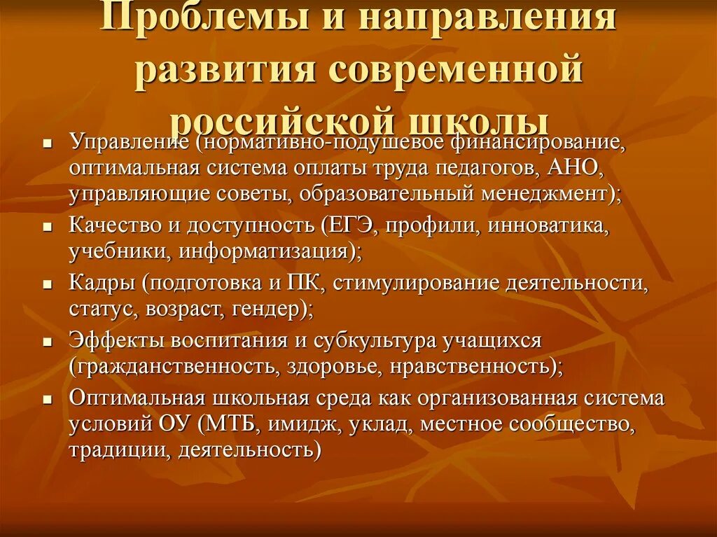 Направления развития школы. Проблемы современного школьного образования. Актуальные проблемы современного школьного обучения. Проблемы образования в школе.