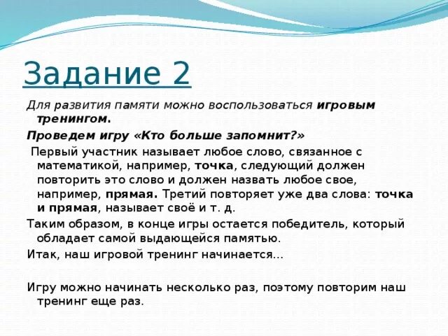 Запомни в первую очередь. Кто больше запомнит.