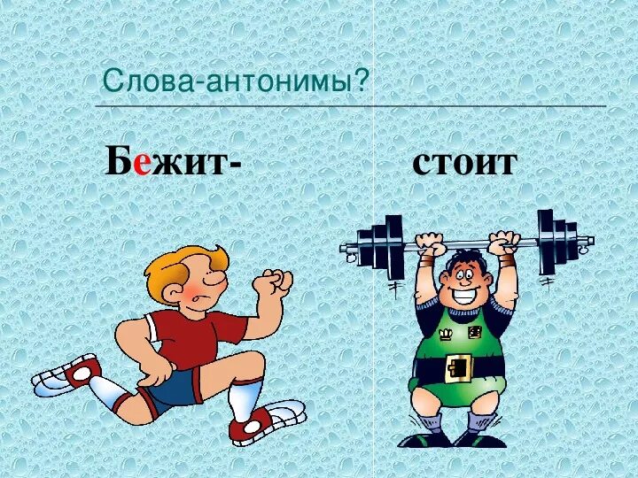 Гудит антонимы. Антонимы картинки. Противоположности для детей. Антонимы для дошкольников. Противоположности глаголы.