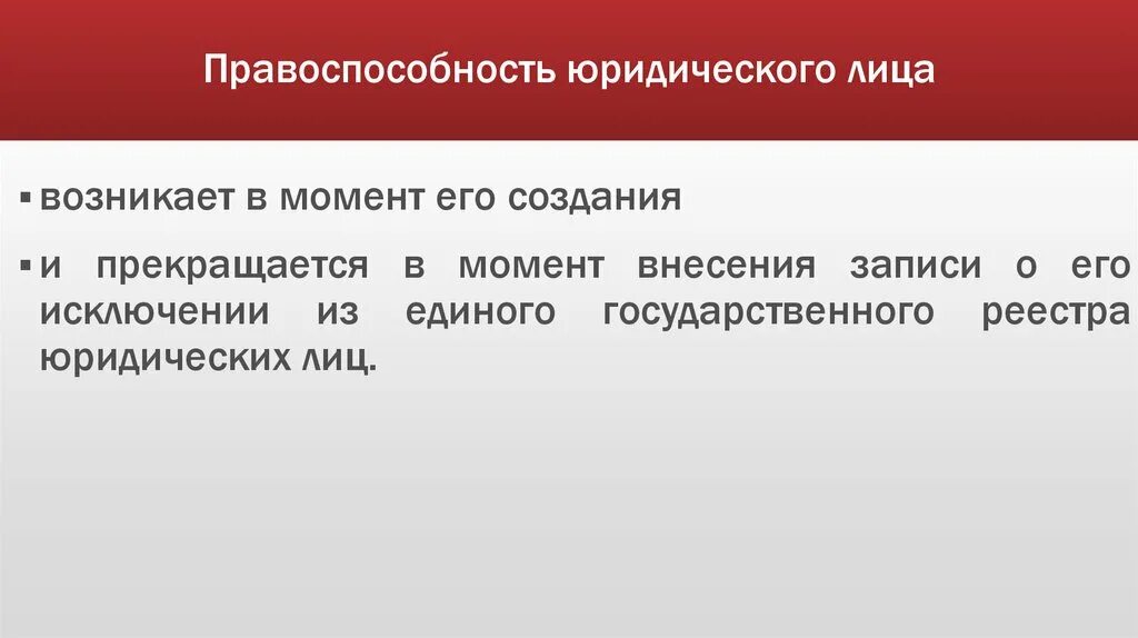 Правоспособность юридического лица. Правоспособность юридического лица прекращается. Дееспособность юрид лиц. Когда прекращается правосубъектность юридического лица. 4 правоспособность юридического лица прекращается