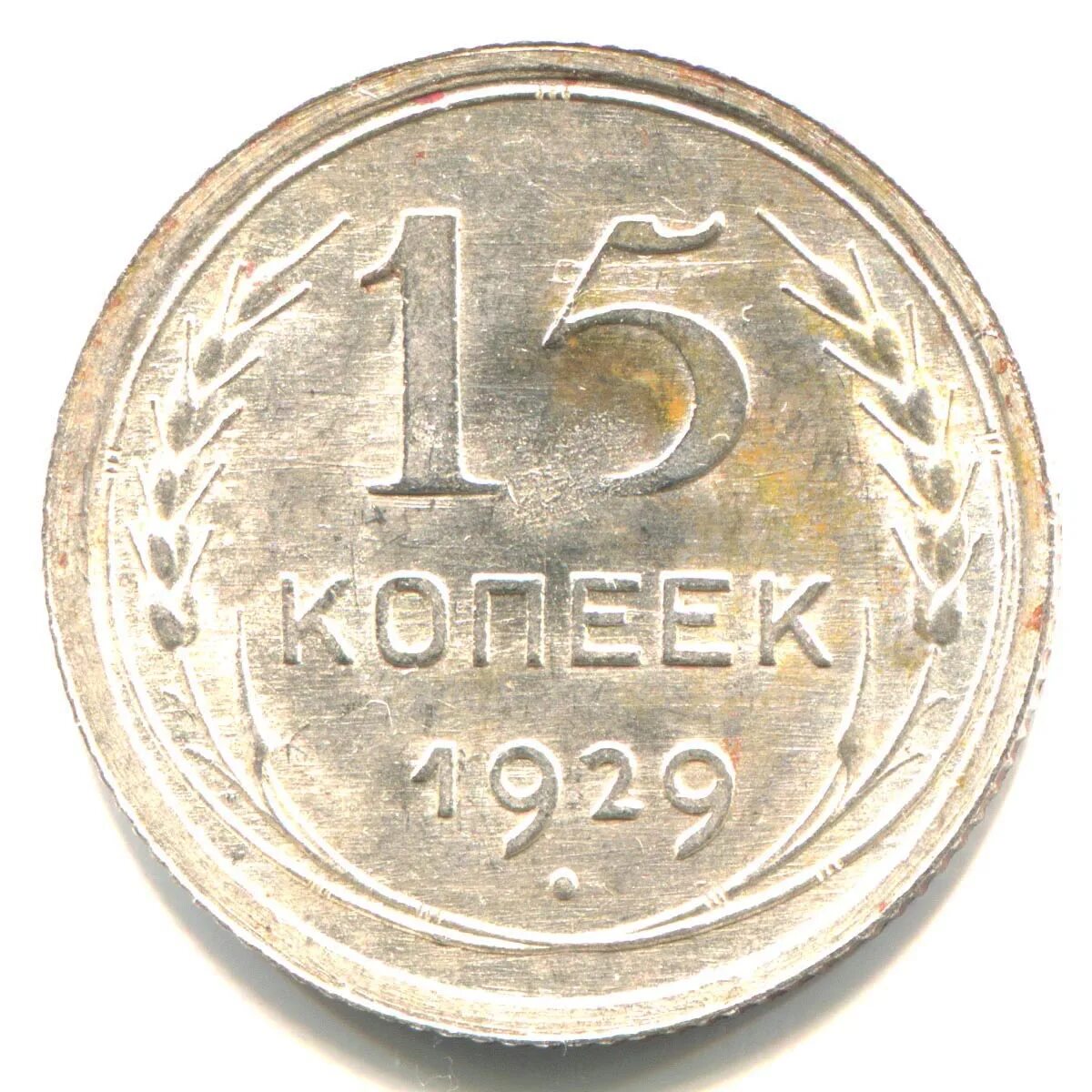 15 Копеек 1929. 15 Копеек СССР. Монета 15 копеек СССР. Монета 50 копеек 1929. 15 копеек 50